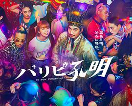 中毒无删减海报剧照