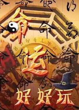 天天看夜夜夜操海报剧照